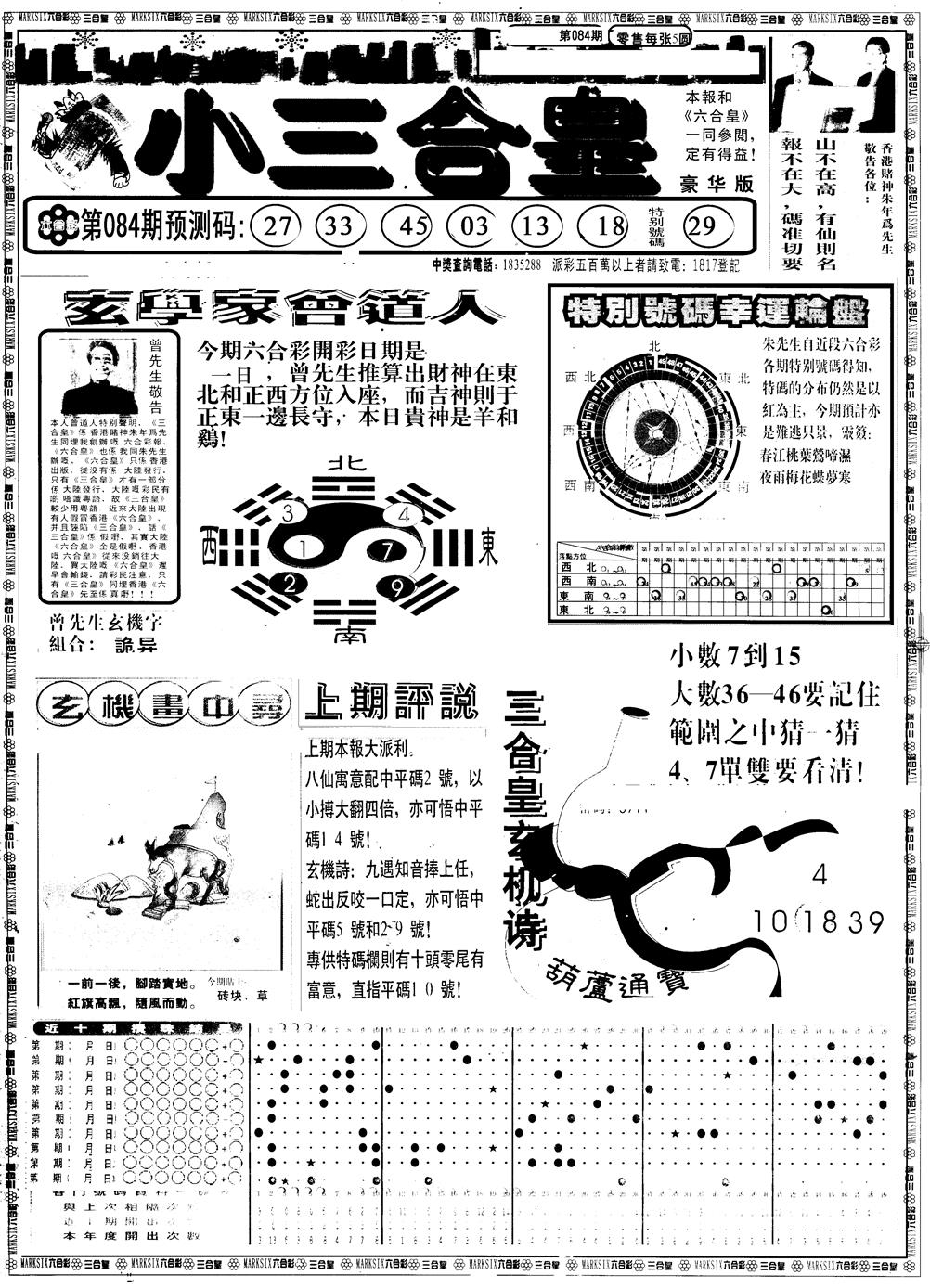 六合彩084期另版中版三合皇A(黑白)