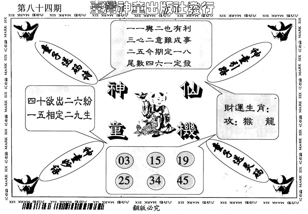 六合彩084期神童仙机(黑白)