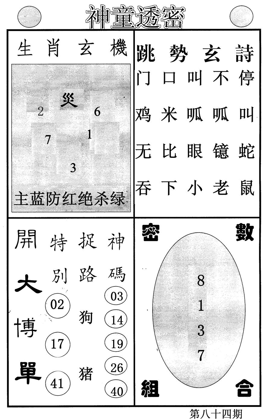 六合彩084期神童透密(黑白)