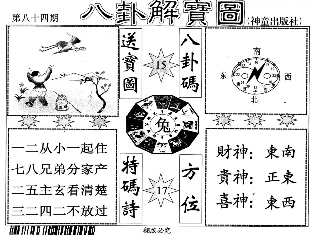 六合彩084期八卦解宝图(黑白)