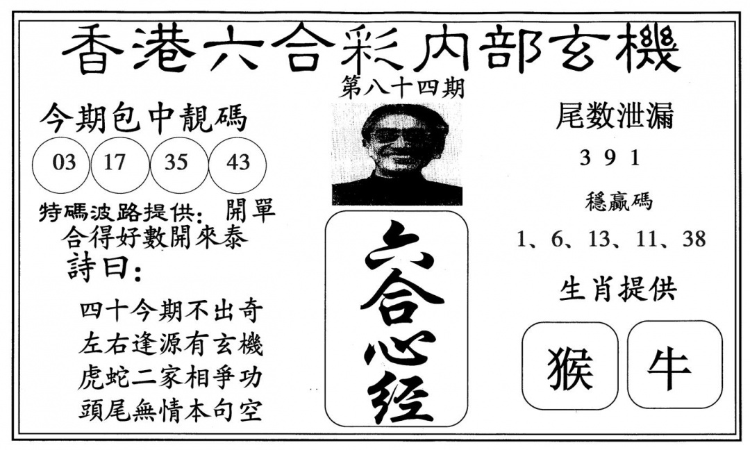 六合彩084期新六合心经(黑白)