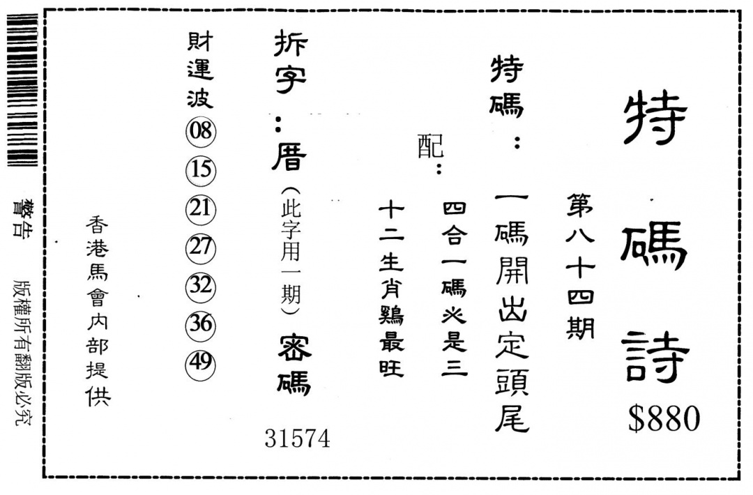 六合彩084期老版880特码诗(黑白)