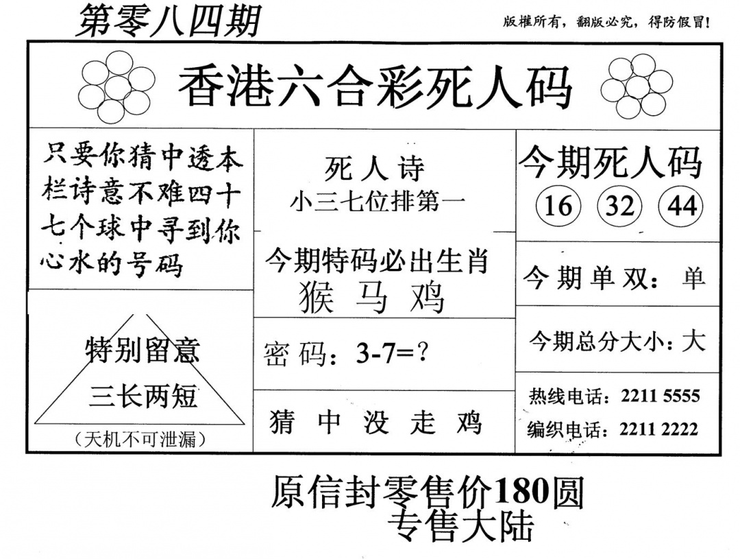 六合彩084期老版死人码(黑白)