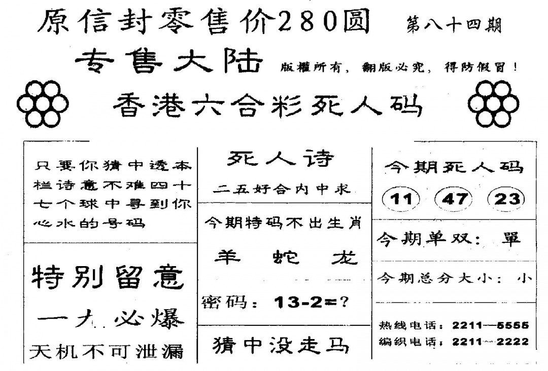 六合彩084期280圆死人码(黑白)