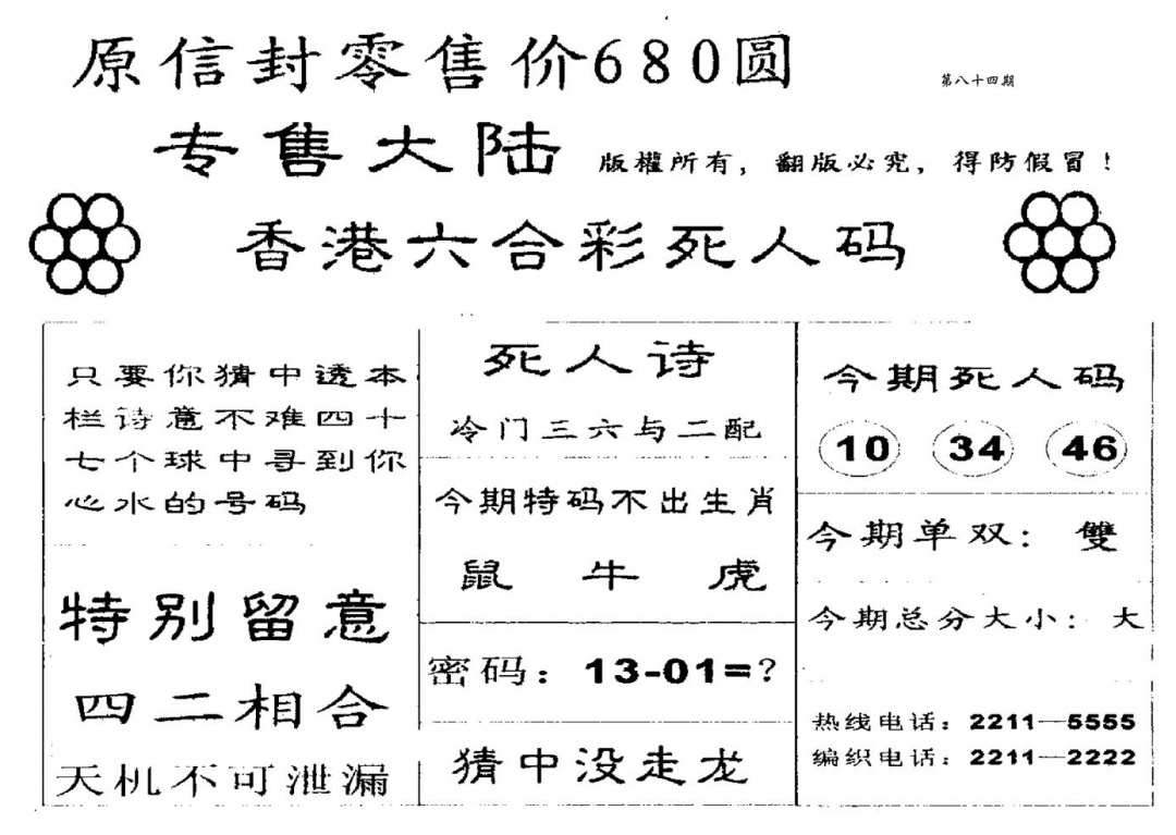 六合彩084期680圆死人码(黑白)