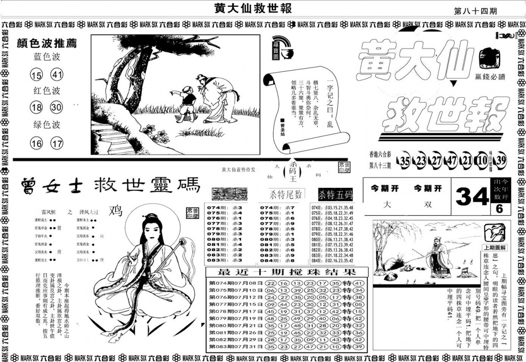 六合彩084期另版黄大仙救世A(黑白)