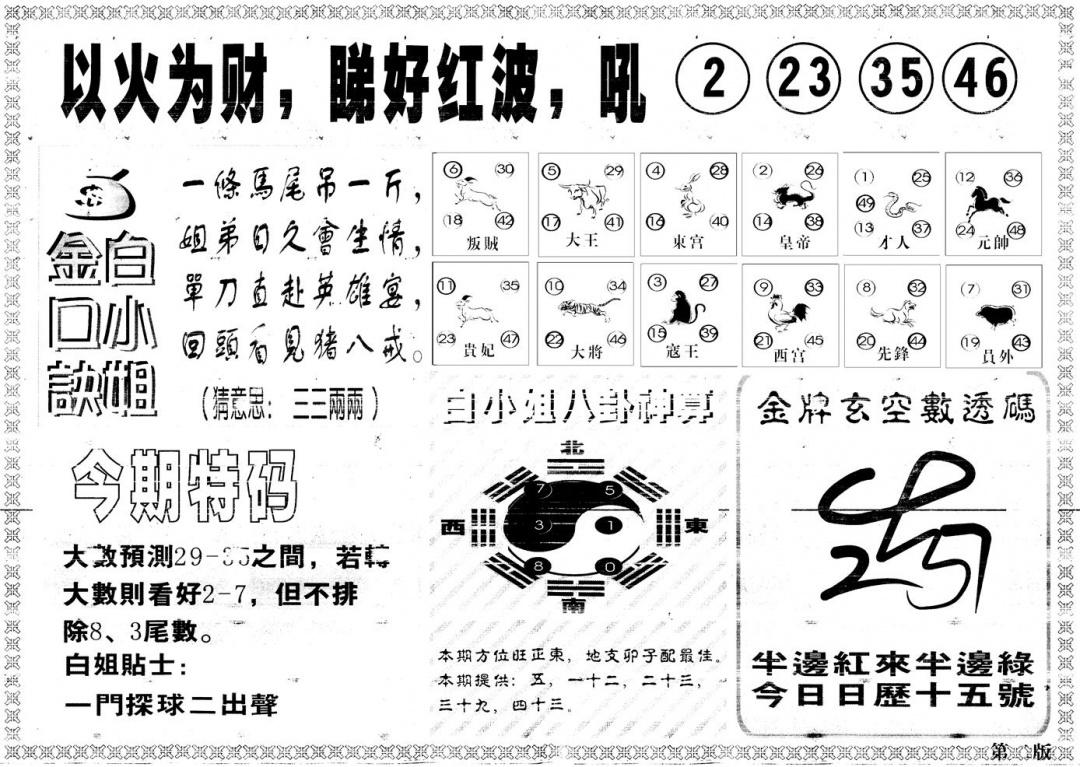 六合彩084期另版白姐内幕B(黑白)