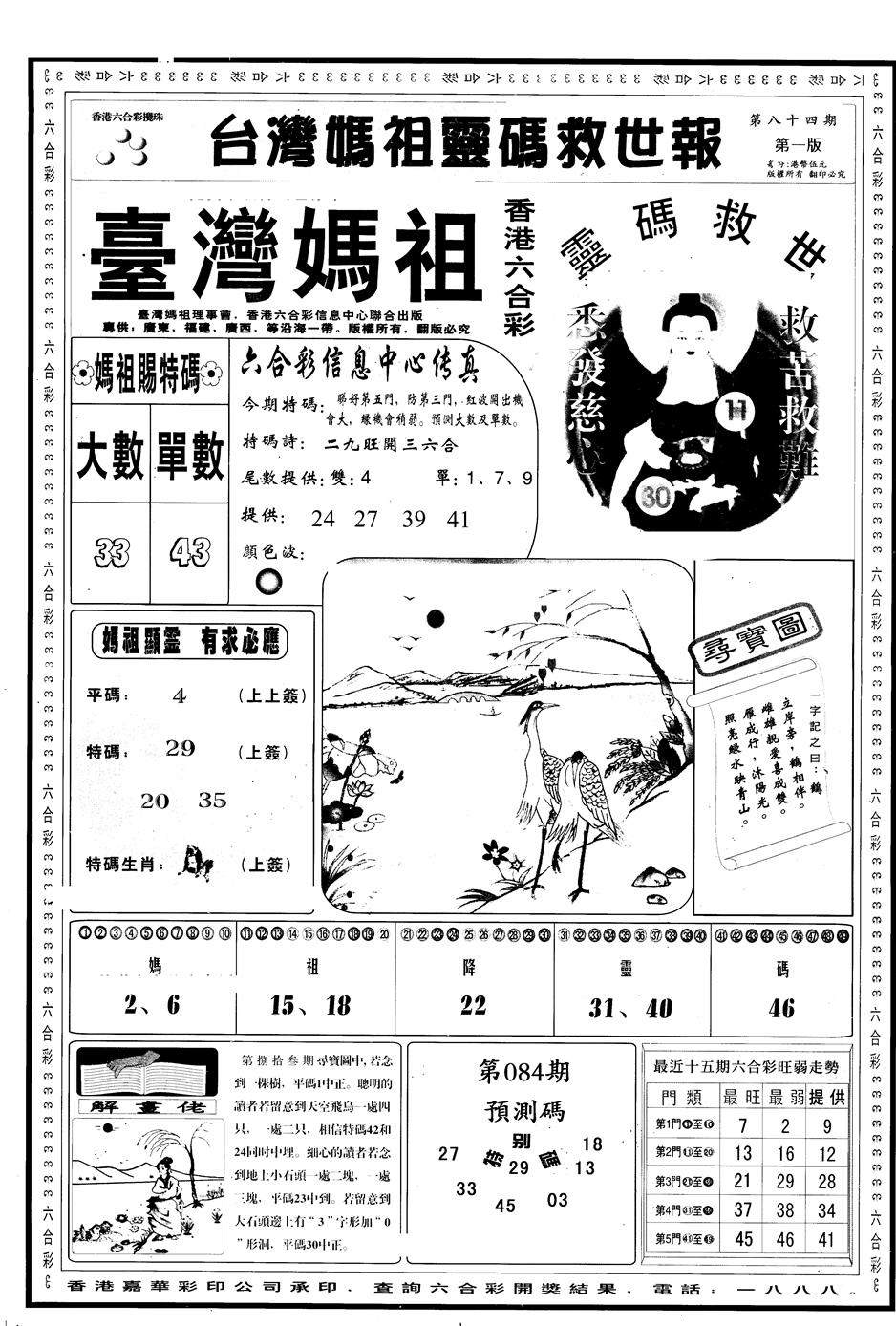六合彩084期另版台湾妈祖灵码A(黑白)
