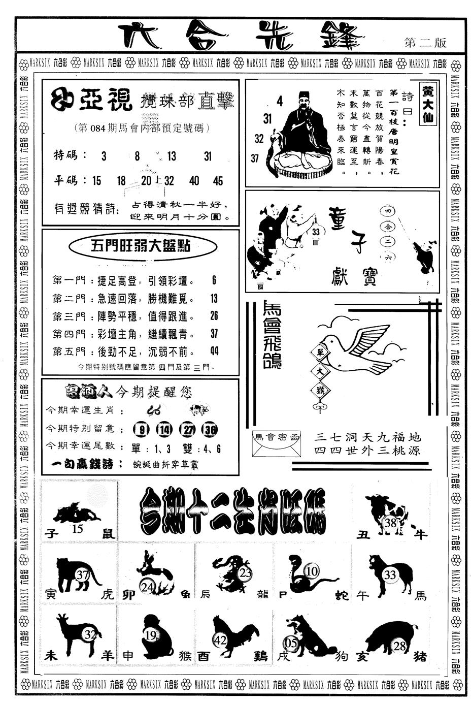 六合彩084期另版六合先锋B(黑白)