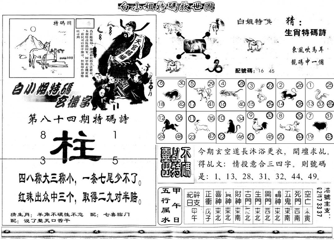 六合彩084期另白姐特码救世B(黑白)