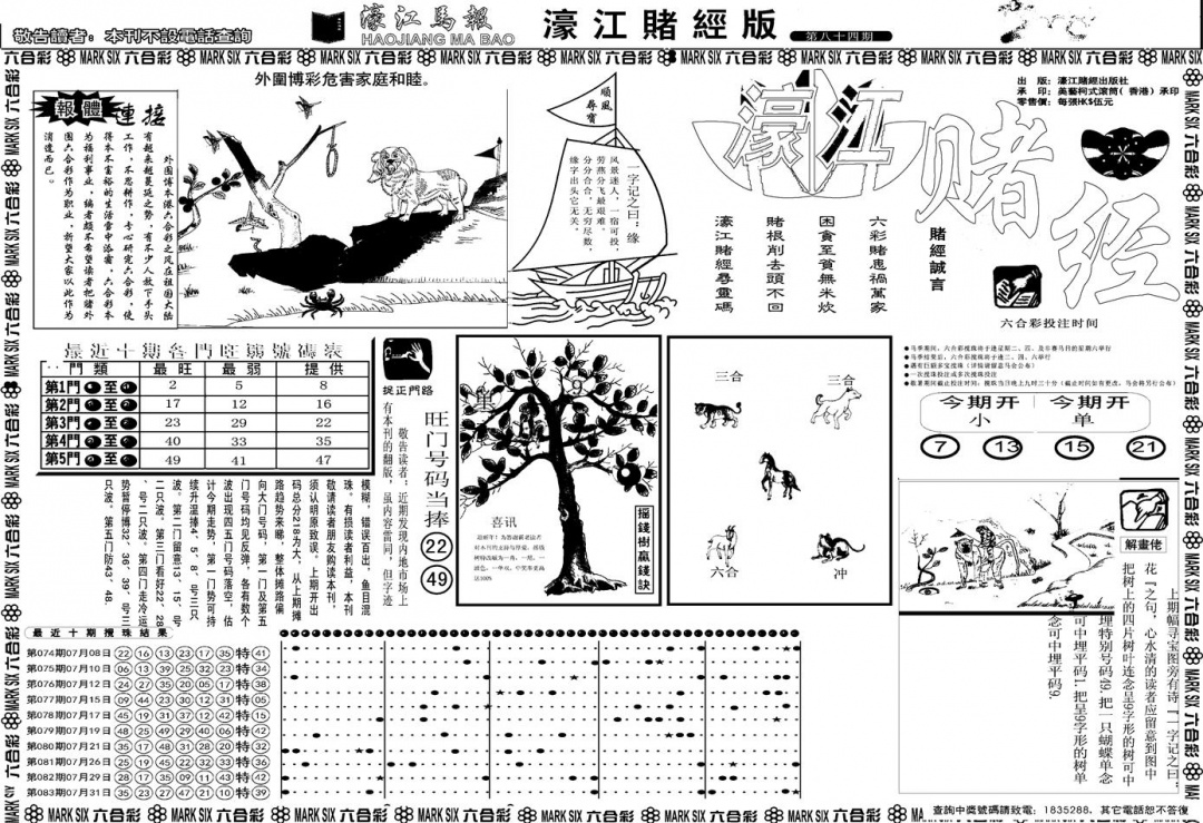 六合彩084期另版濠江赌经A(黑白)