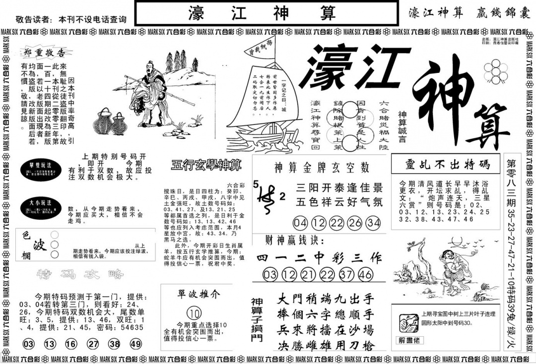 六合彩084期另版濠江神算A(黑白)
