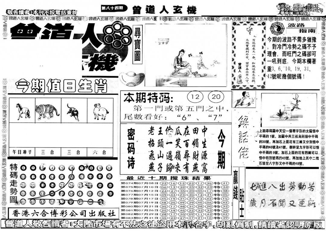 六合彩084期另版曾道人玄机A(黑白)