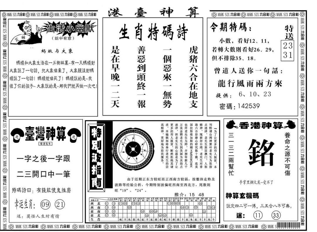 六合彩084期另版港台神算B(黑白)