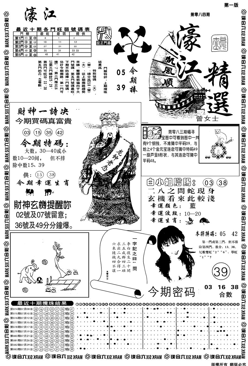 六合彩084期另濠江精选A(黑白)
