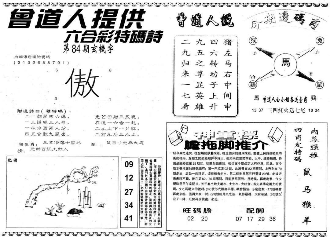 六合彩084期另内幕B(黑白)