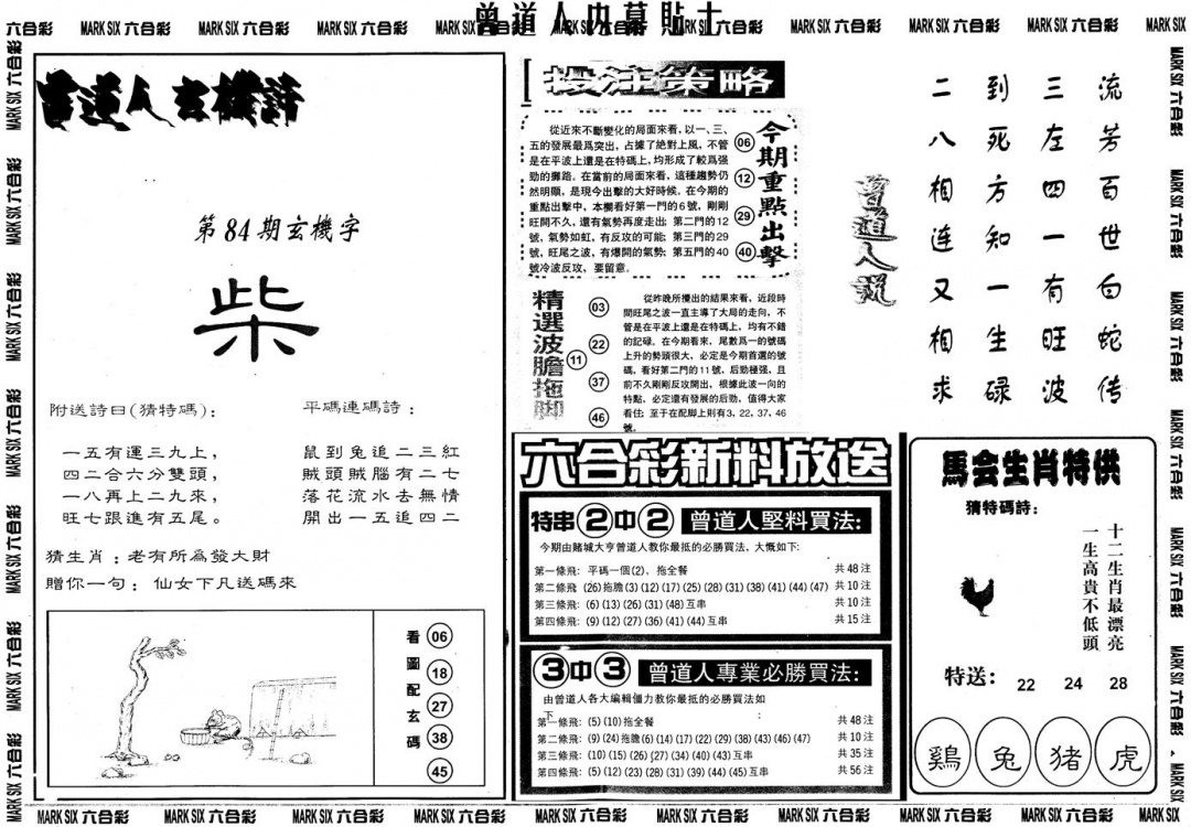 六合彩084期另内幕贴士B(黑白)