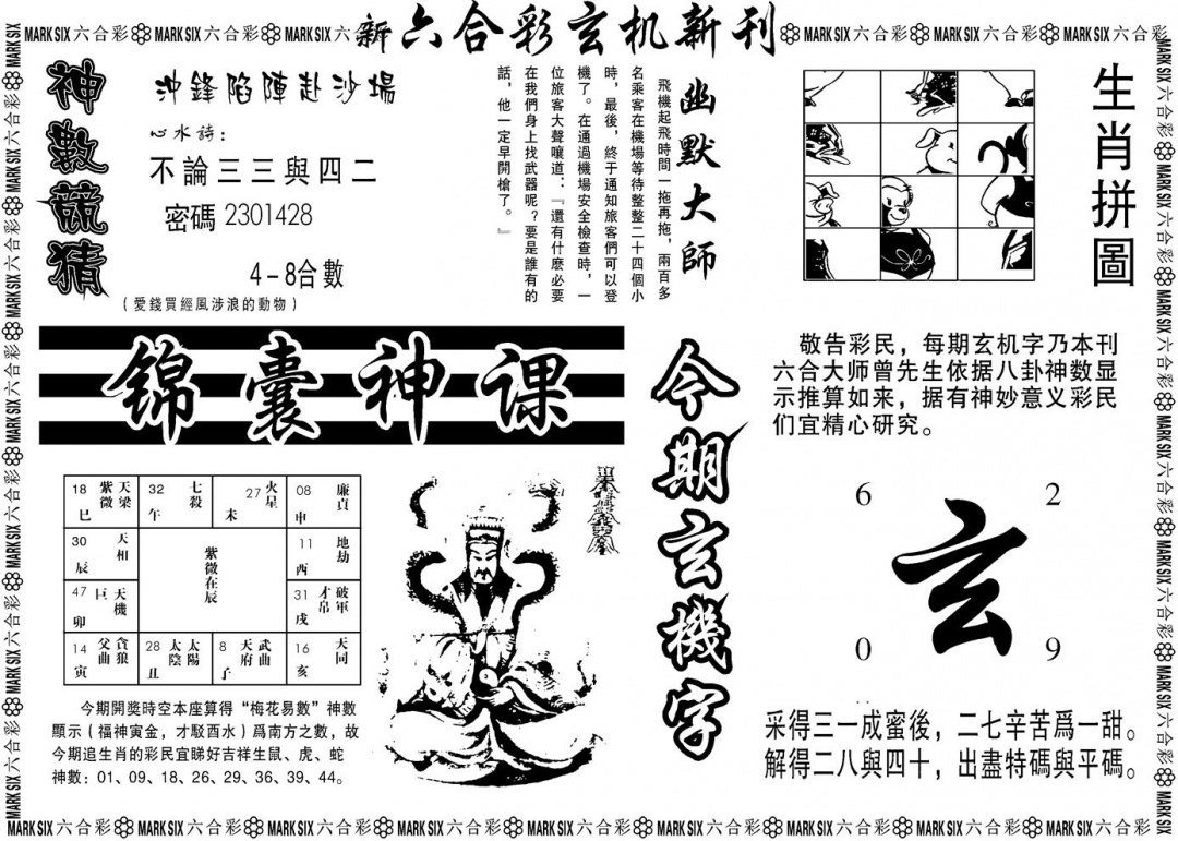 六合彩084期另版玄机新刊B(黑白)
