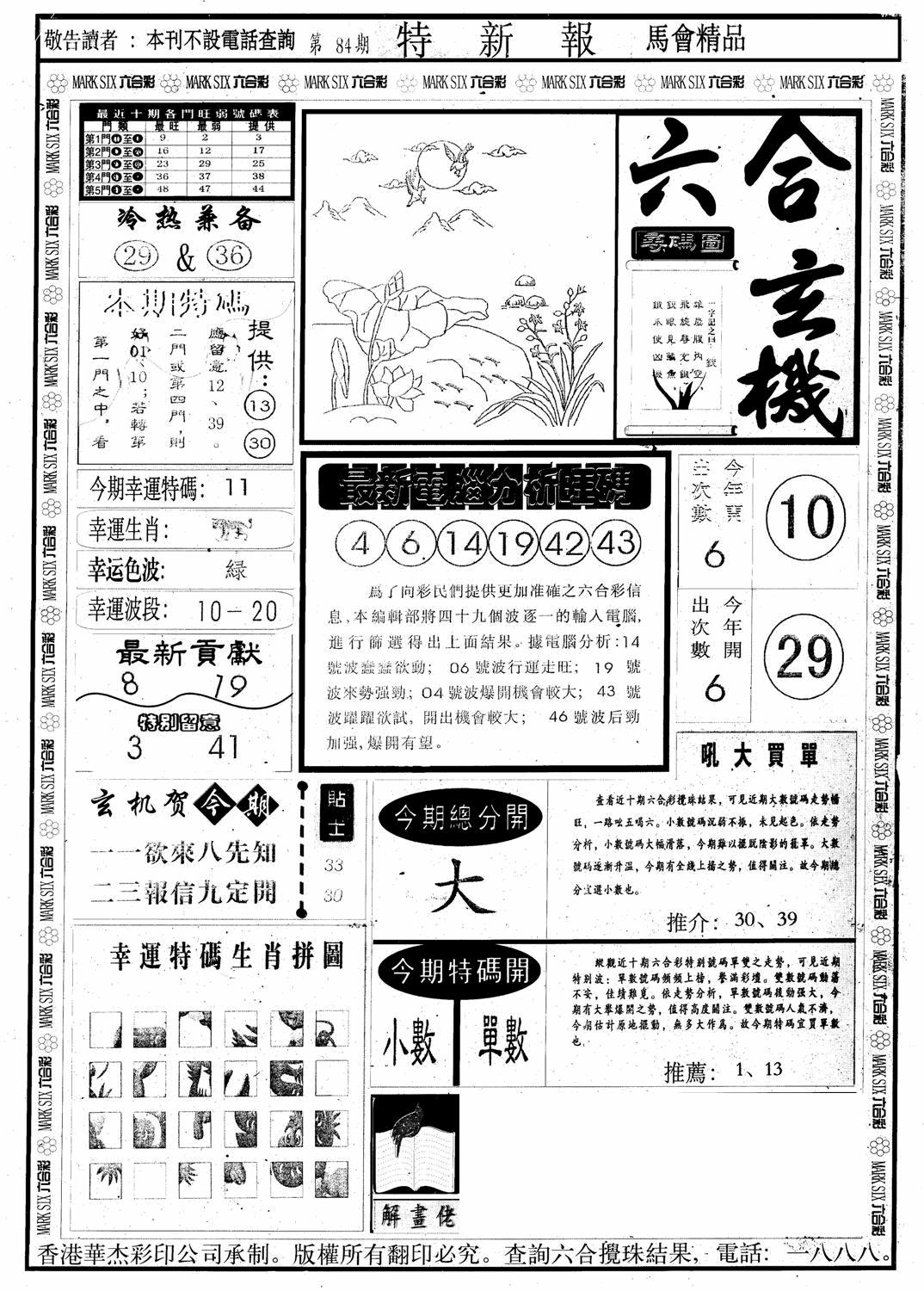 六合彩084期另版特新报A(黑白)