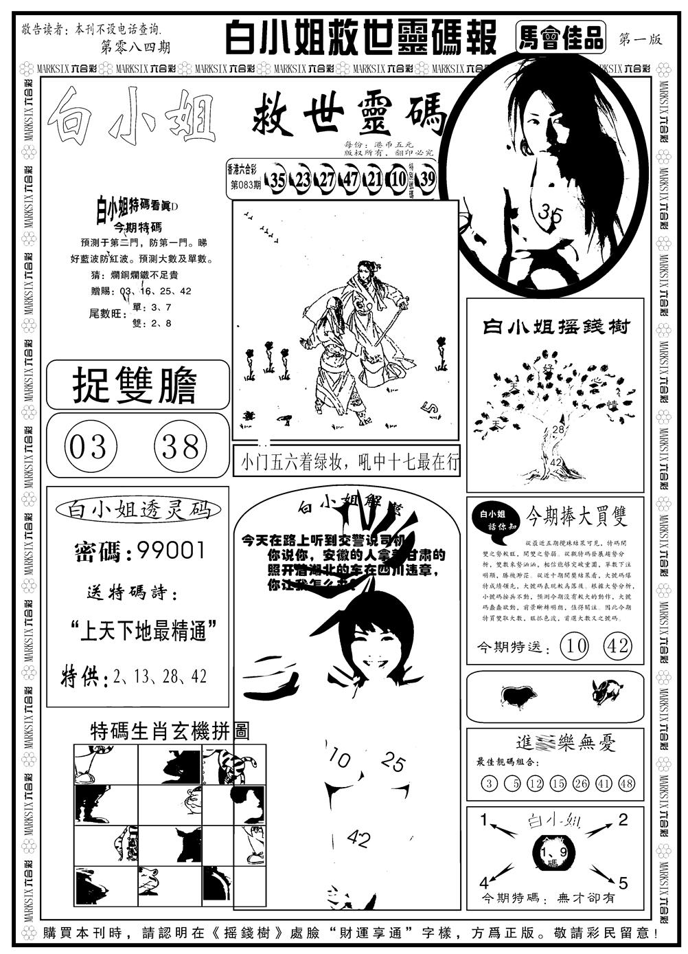 六合彩084期另版白姐龙卷风A(黑白)