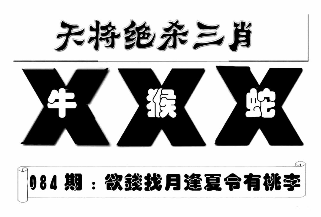 六合彩084期特连王(新图)(黑白)