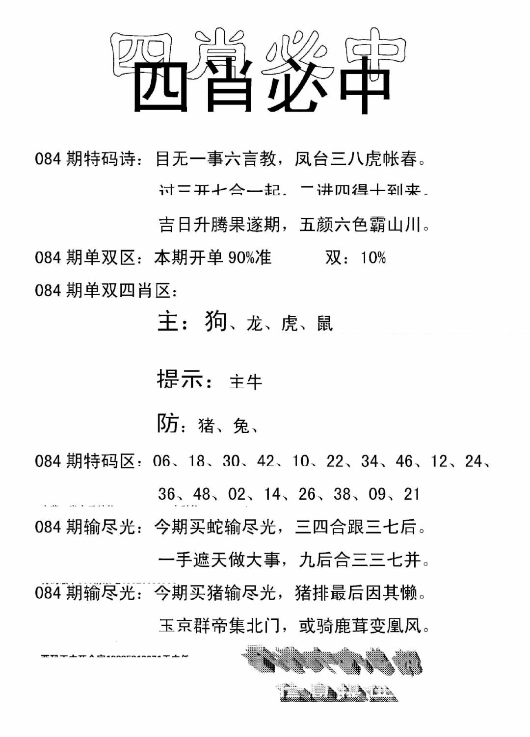 六合彩084期四肖中特(新)(黑白)