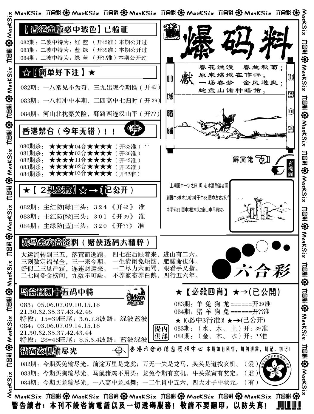 六合彩084期爆码料B(黑白)