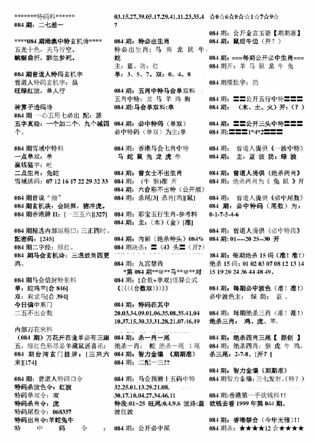 六合彩084期正版六合彩资料B(黑白)
