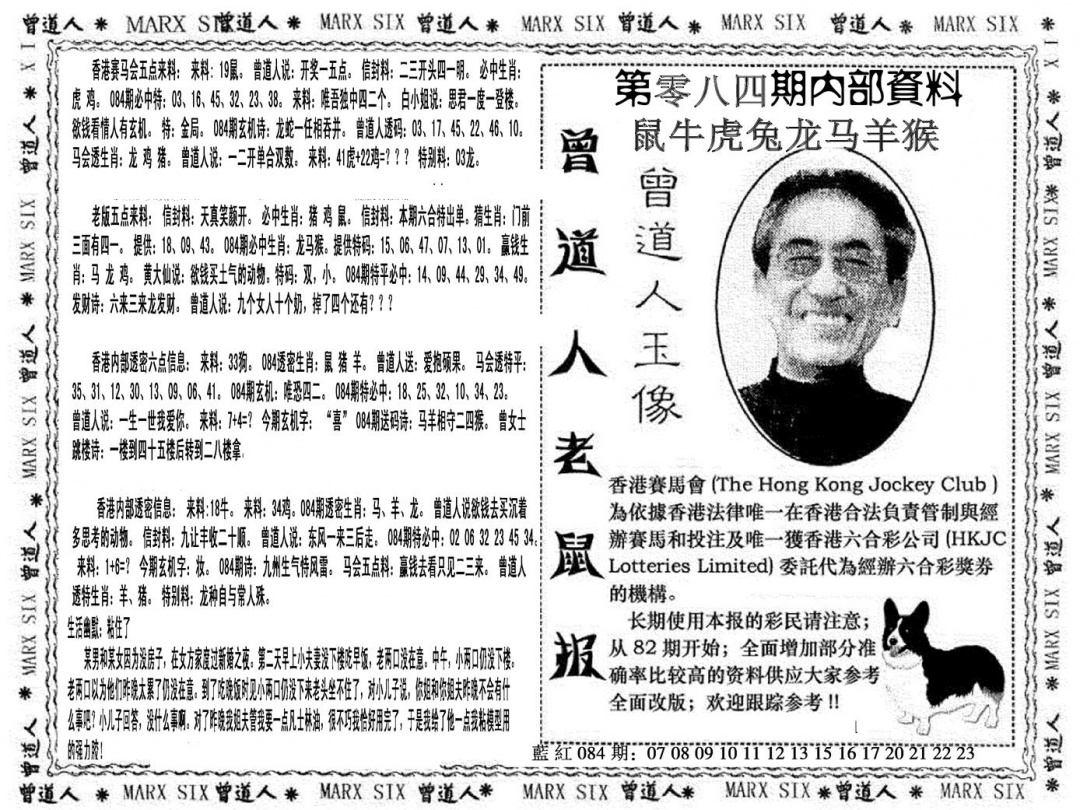 六合彩084期曾道人特码快报(黑白)