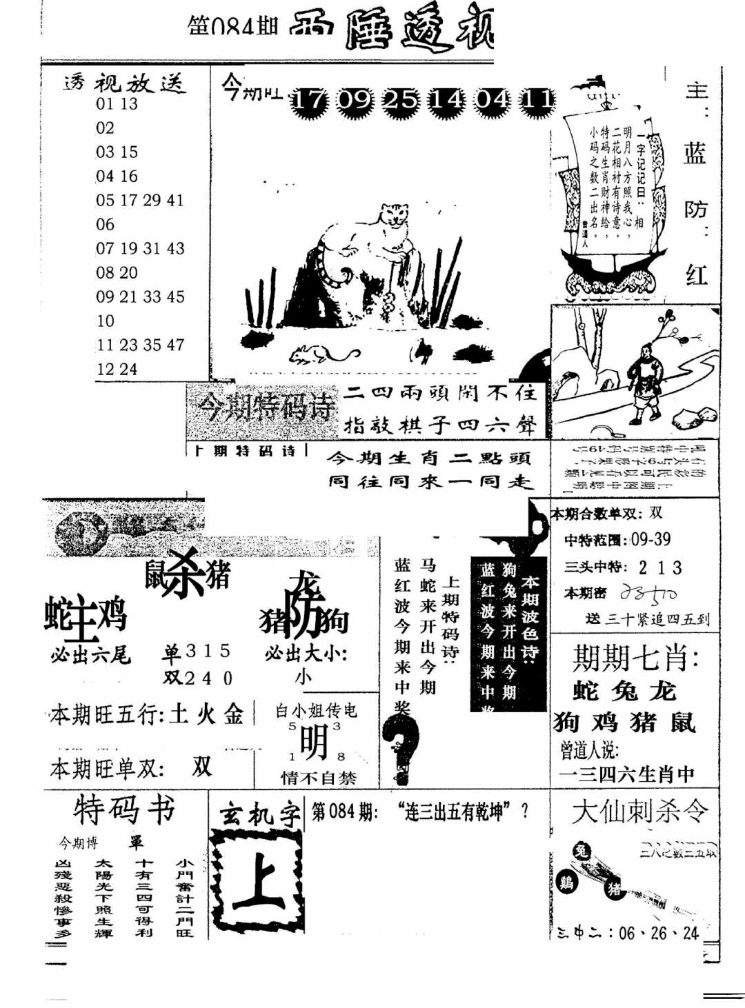 六合彩084期广东西陲透视(新报)(黑白)