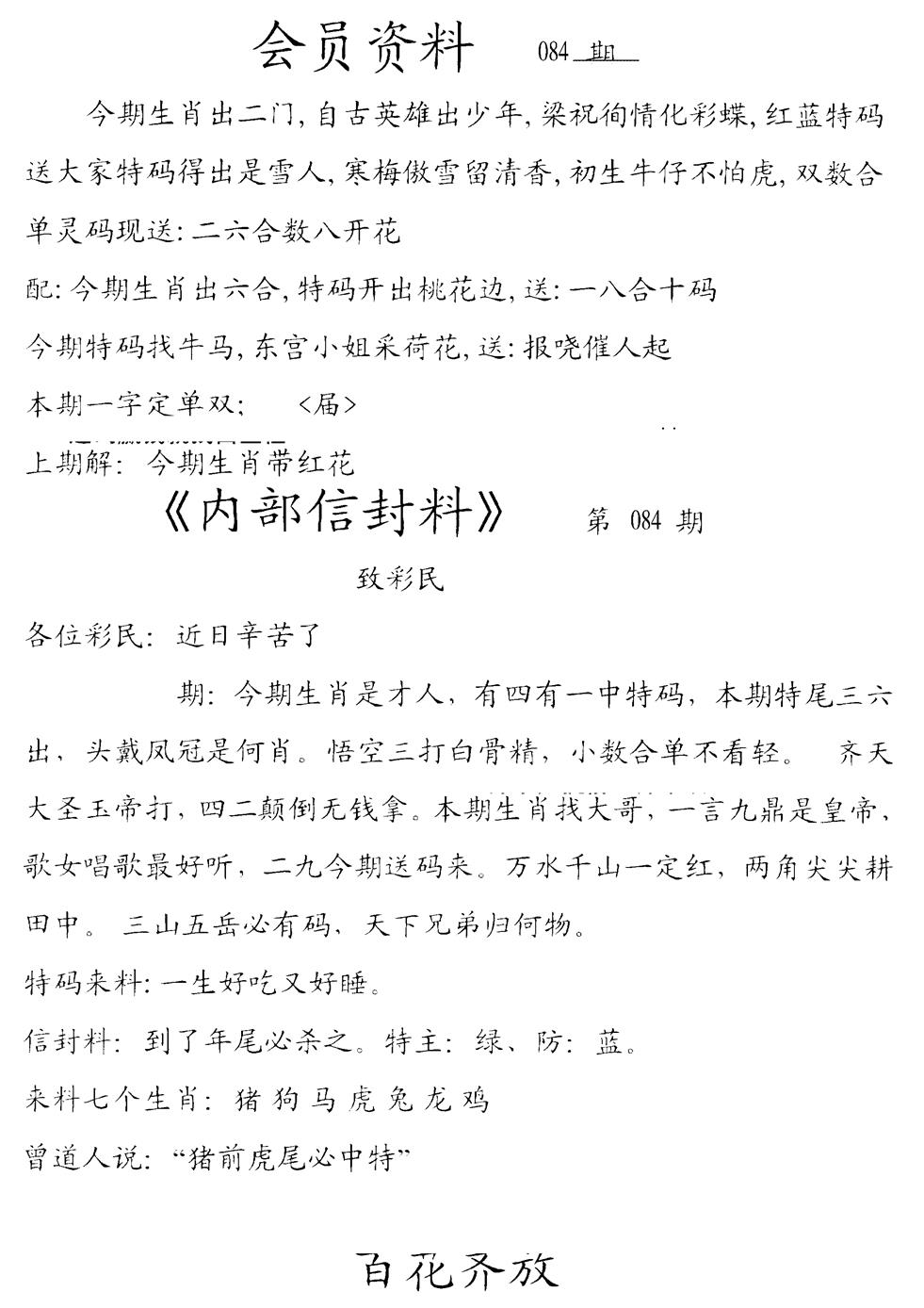 六合彩084期彩民信封料(早图)(黑白)