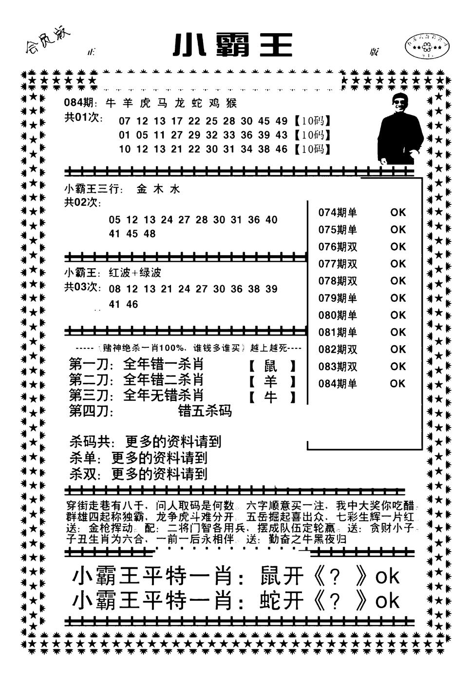六合彩084期小霸王(黑白)