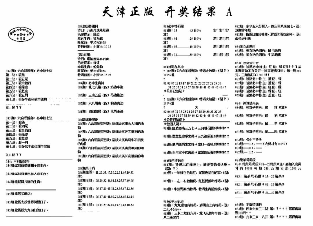 六合彩084期天津正版开奖结果A(黑白)
