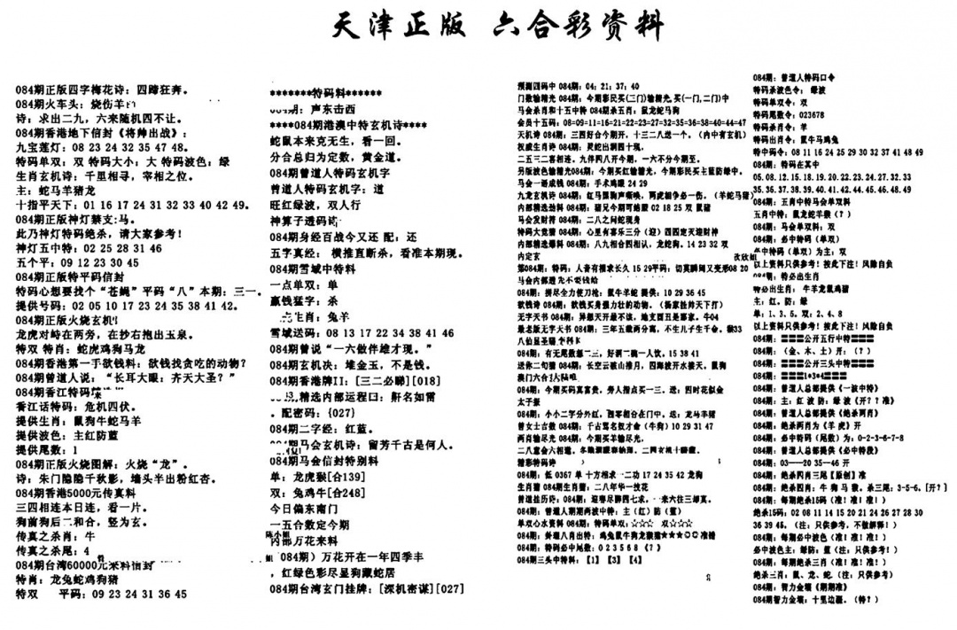 六合彩084期天津正版六合彩资料(黑白)