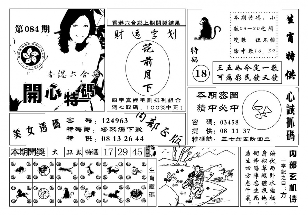 六合彩084期白姐猛料(新图)(黑白)