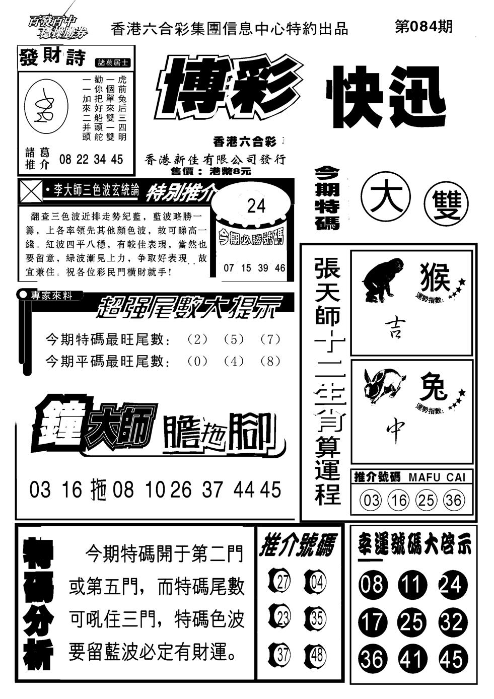 六合彩084期博彩快报(新图)(黑白)