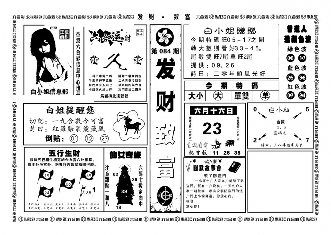 六合彩084期神招奇码(新图)(黑白)