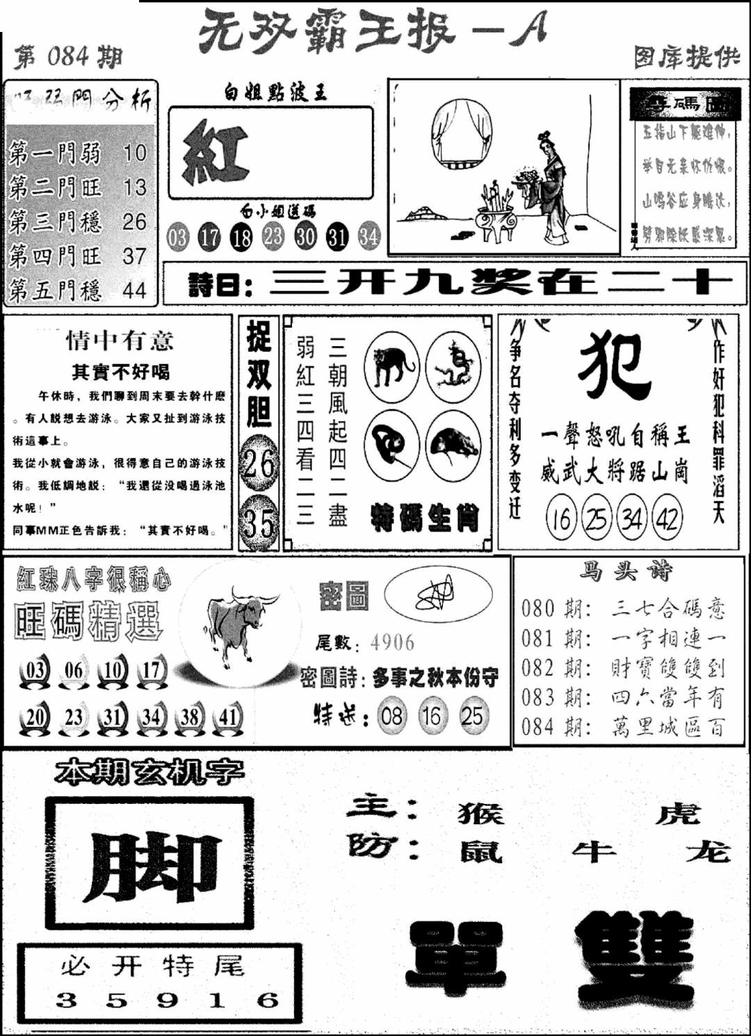 六合彩084期无双霸王报A(新图)(黑白)