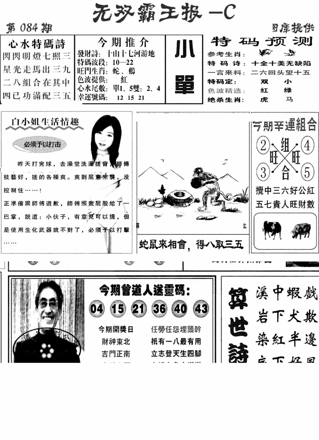 六合彩084期无双霸王报C(新图)(黑白)