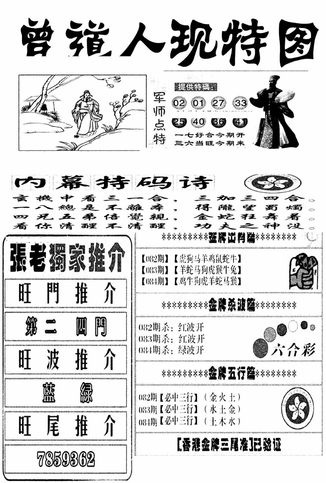 六合彩084期曾道人现特图(新图)(黑白)