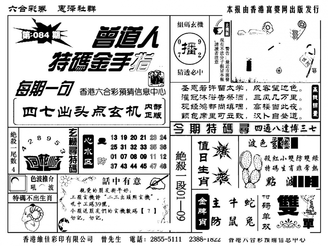 六合彩084期曾道人特码金手指(新料)(黑白)