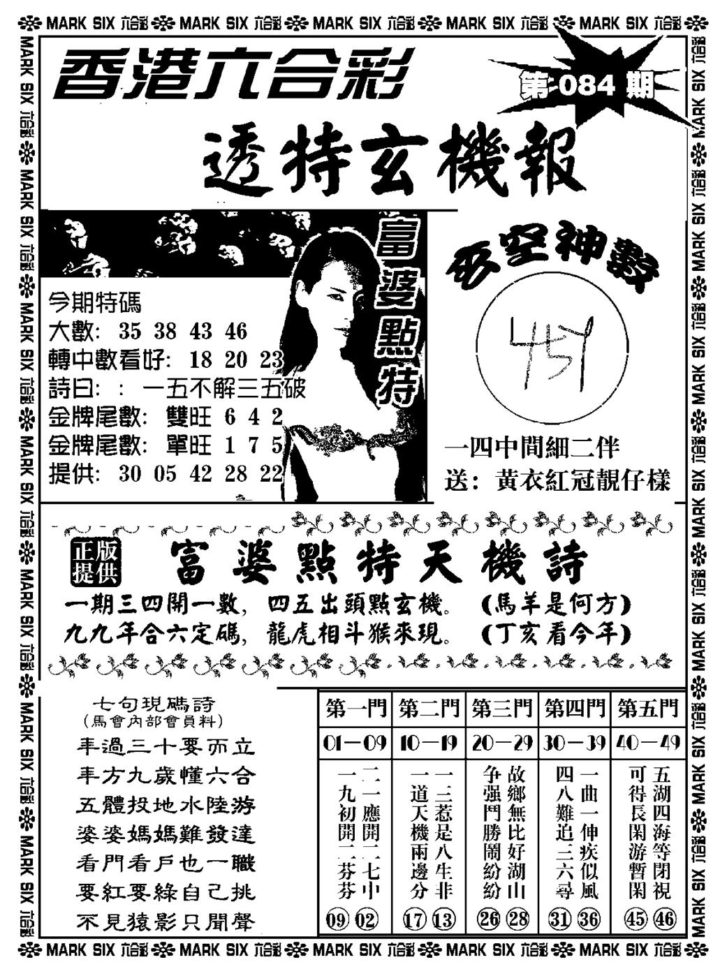 六合彩084期透特玄机报(新料)(黑白)