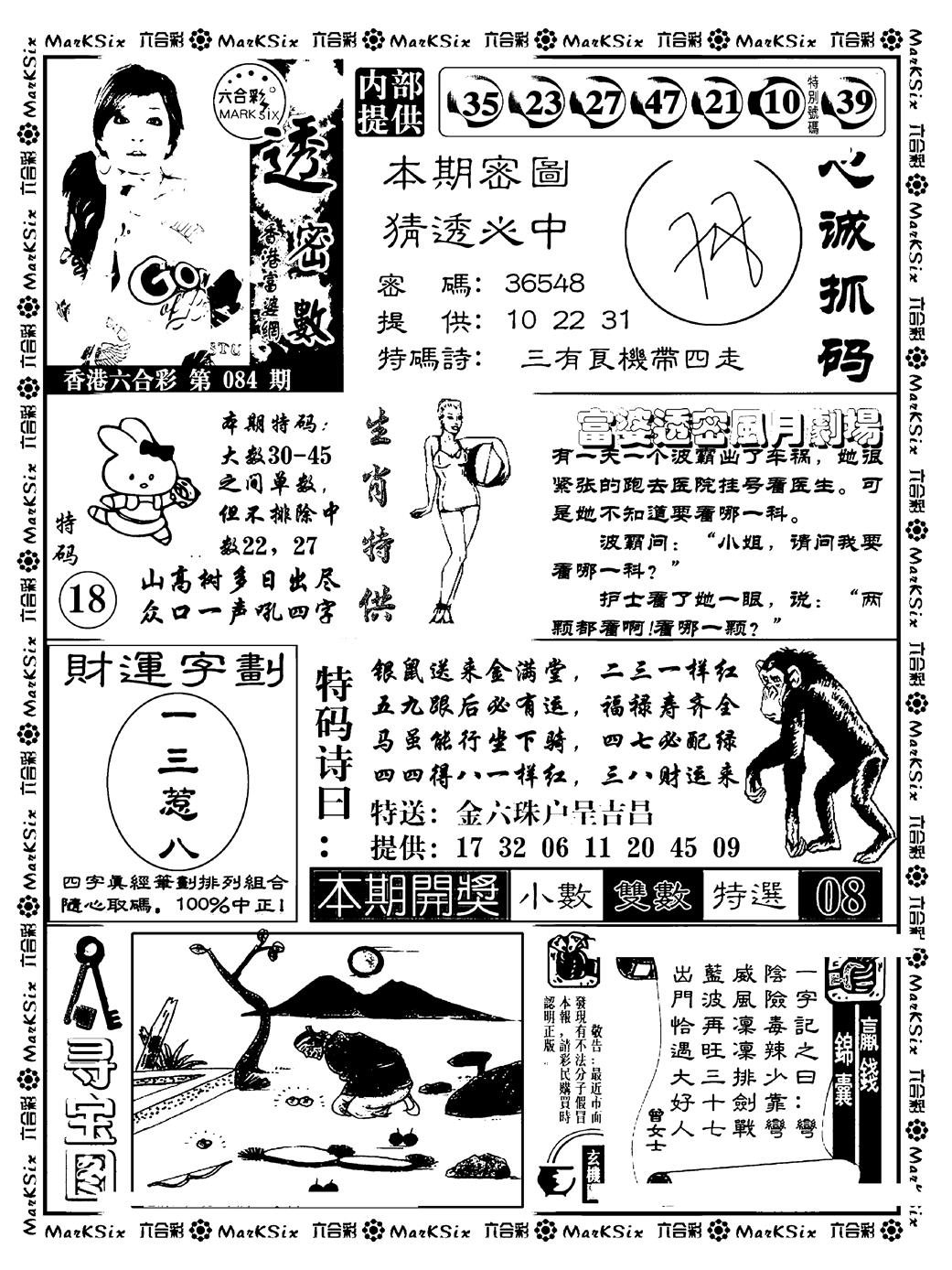 六合彩084期富婆透密数(新料)(黑白)
