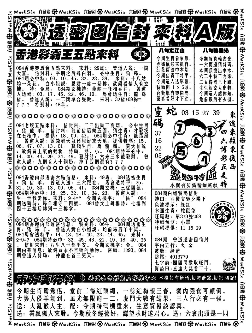 六合彩084期透密函信封来料a(新料)(黑白)