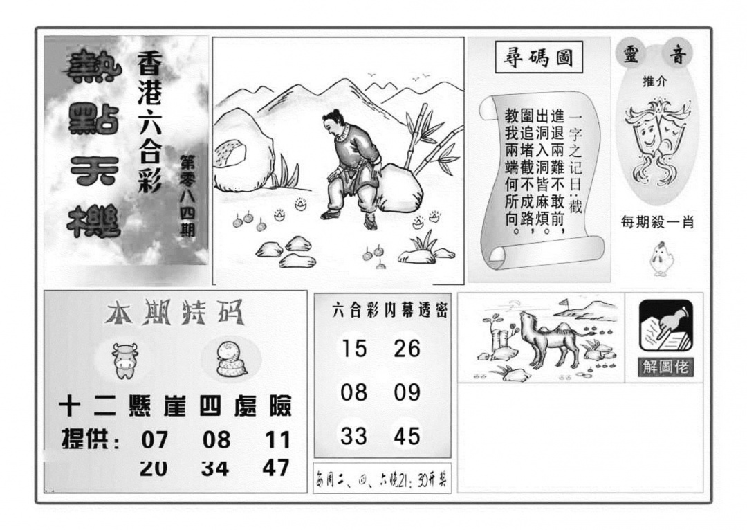六合彩084期热点天机(特准)(黑白)