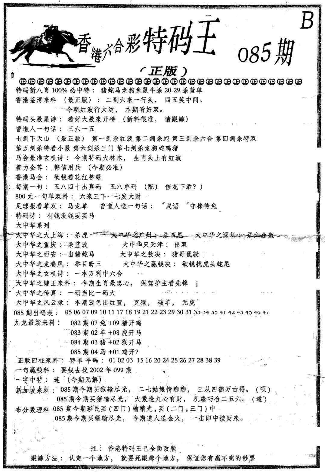 六合彩085期六合乾坤B(黑白)