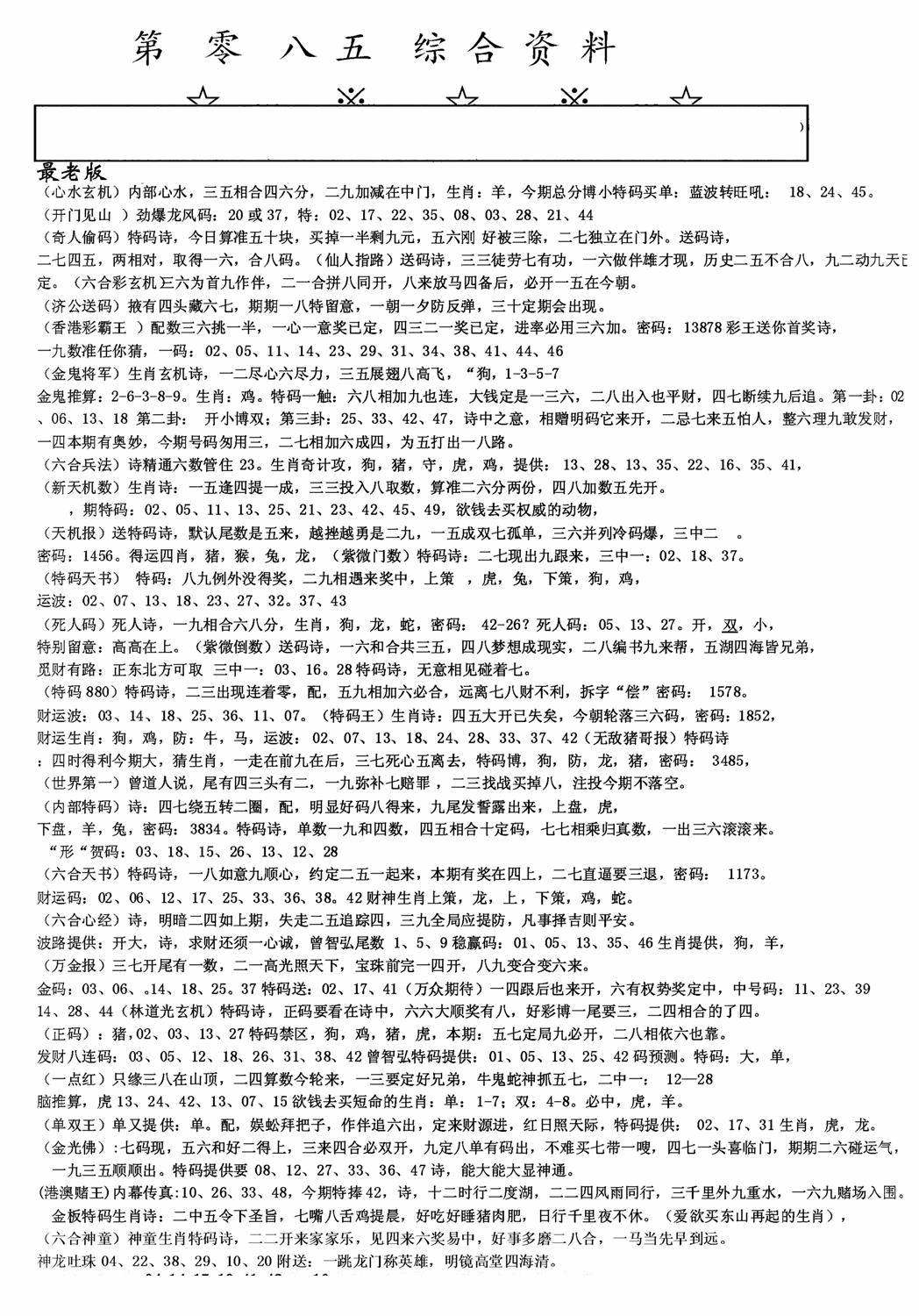 六合彩085期老综合资料A(黑白)