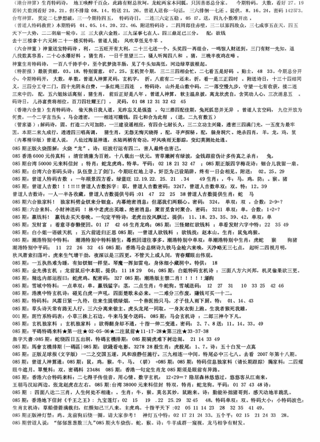 六合彩085期老综合资料B(黑白)