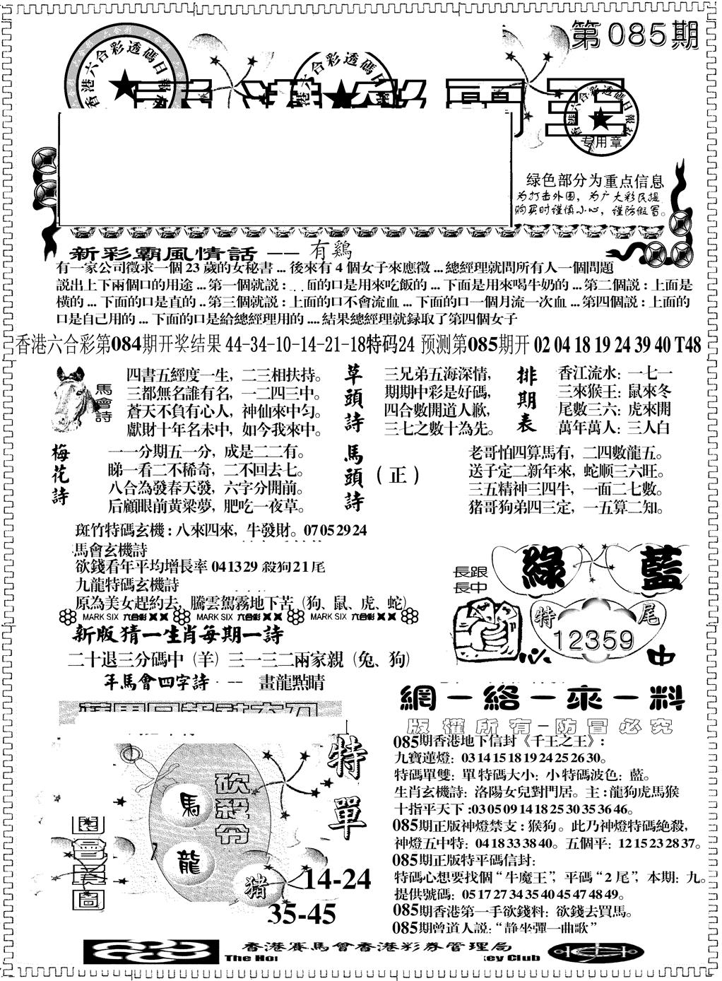 六合彩085期彩霸王综合A(黑白)