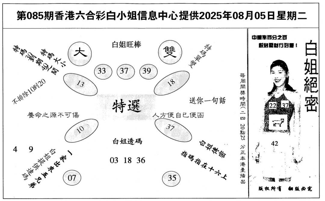 六合彩085期白姐绝密(黑白)